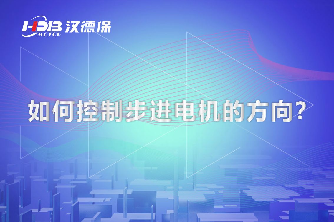 如何控制步進(jìn)電機(jī)的方向？漢德保電機(jī)為你解答