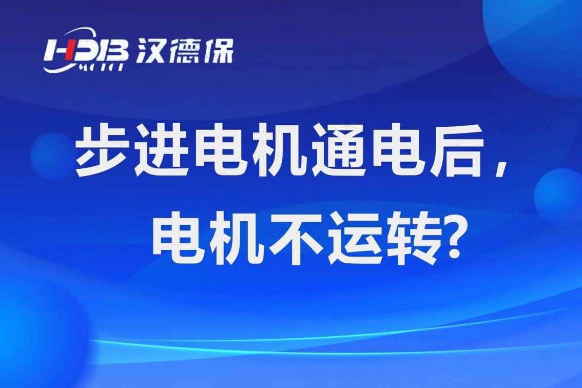 為什么步進(jìn)電機(jī)通電后，電機(jī)不運行？